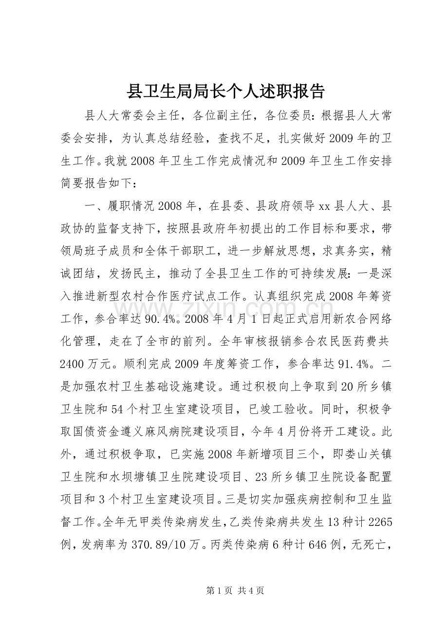 县卫生局局长个人述职报告.docx_第1页