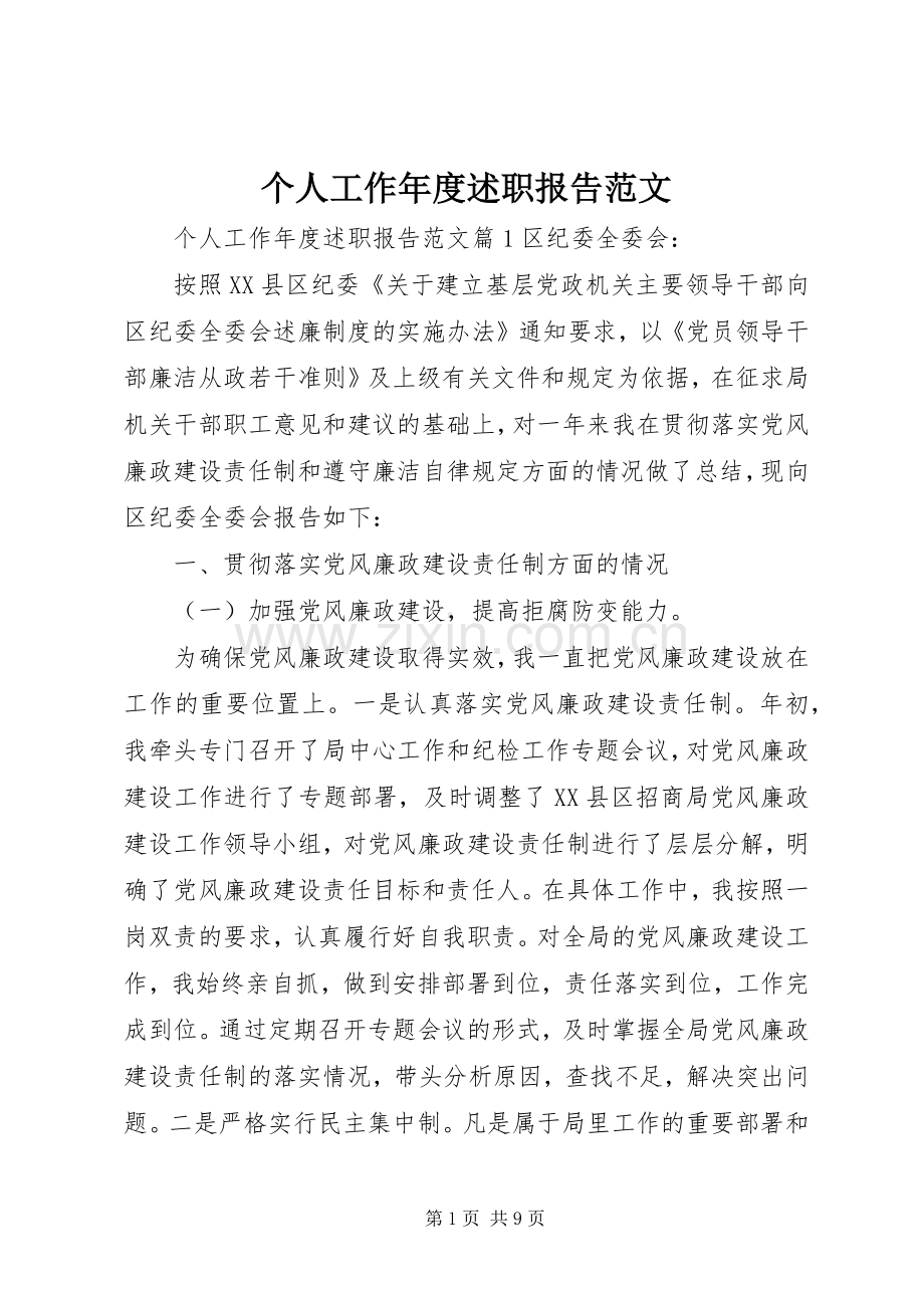 个人工作年度述职报告范文.docx_第1页