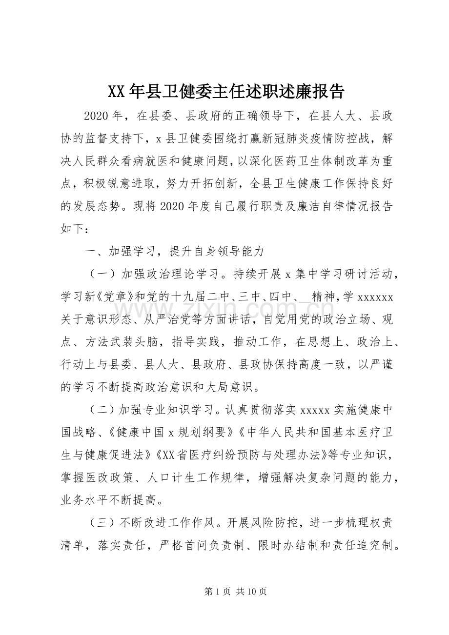 XX年县卫健委主任述职述廉报告.docx_第1页