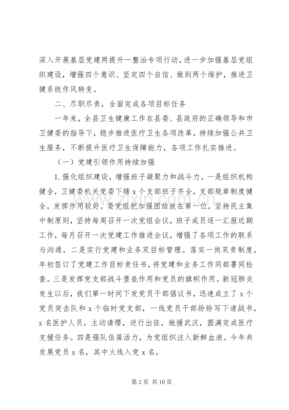 XX年县卫健委主任述职述廉报告.docx_第2页