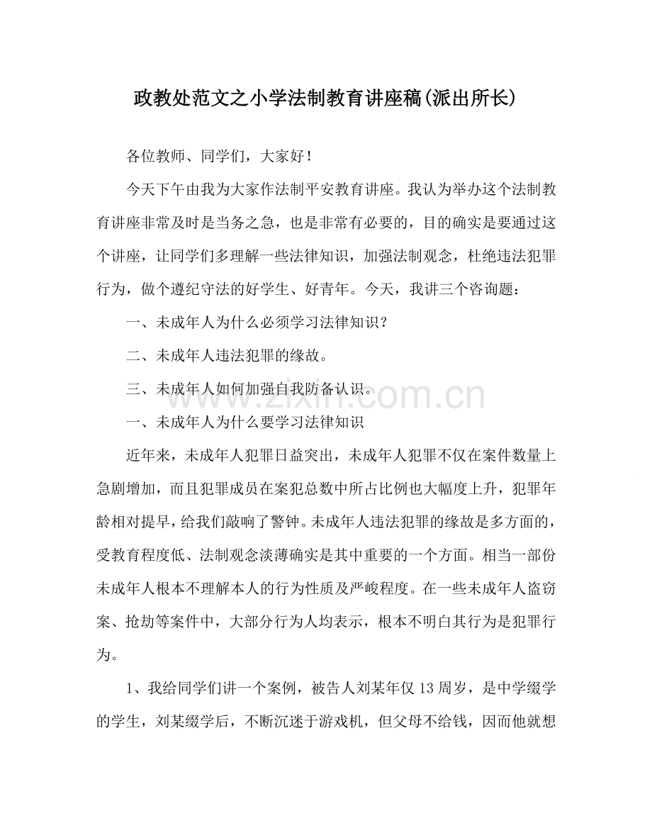 政教处范文小学法制教育讲座稿(派出所长) .doc_第1页