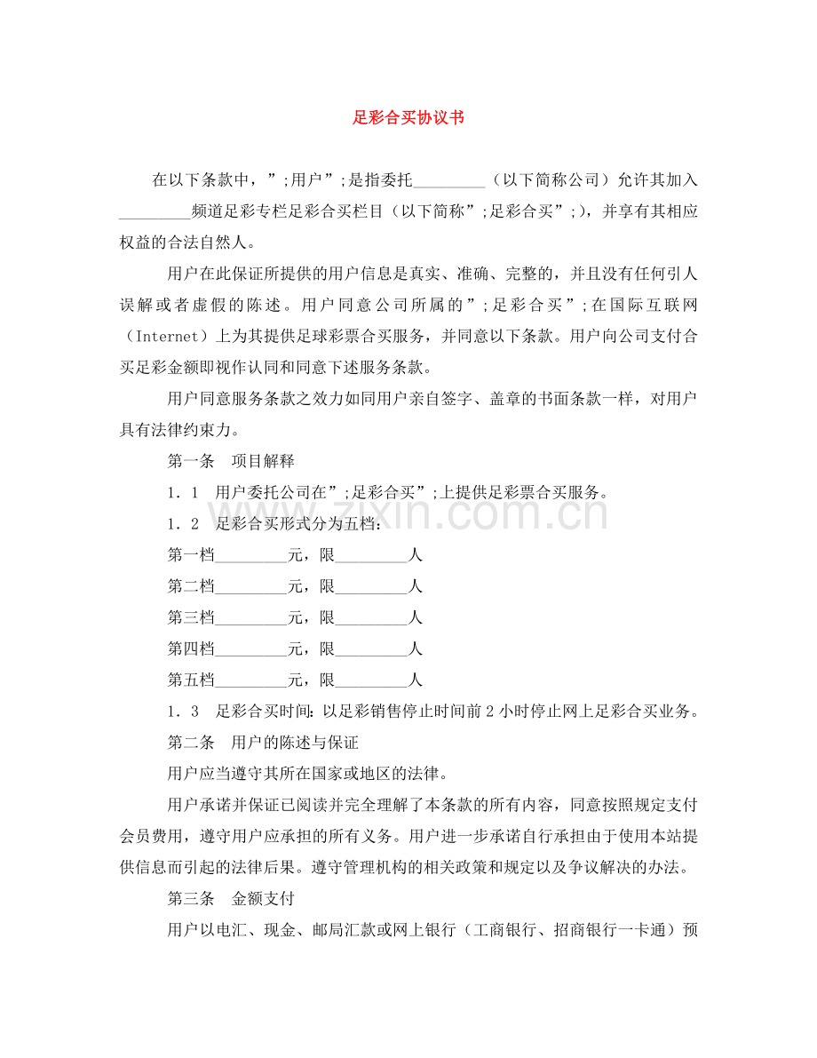 足彩合买协议书 .doc_第1页