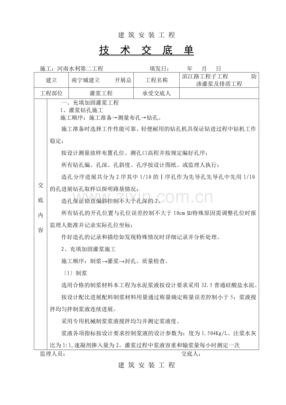 充填加固灌浆工程技术交底.doc_第1页