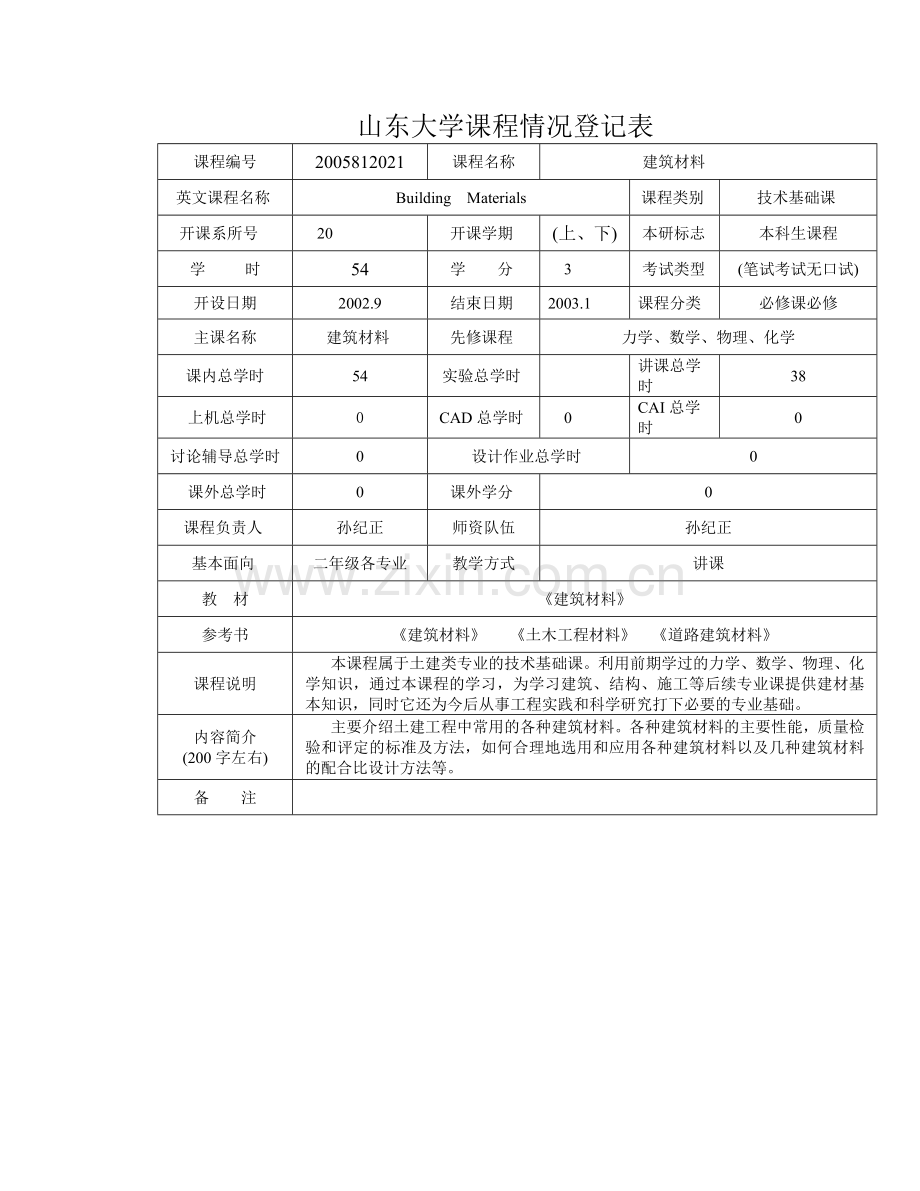 建筑材料的基本性质.docx_第1页