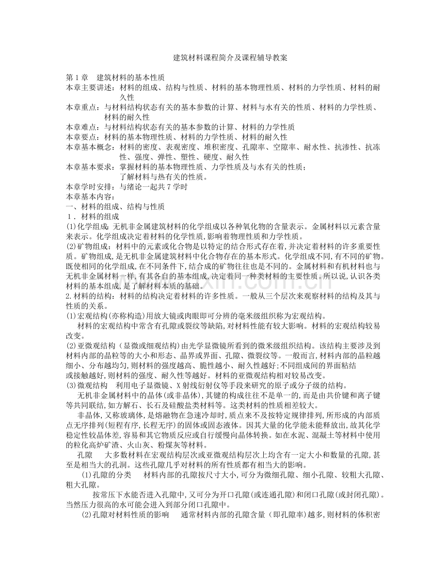 建筑材料的基本性质.docx_第2页