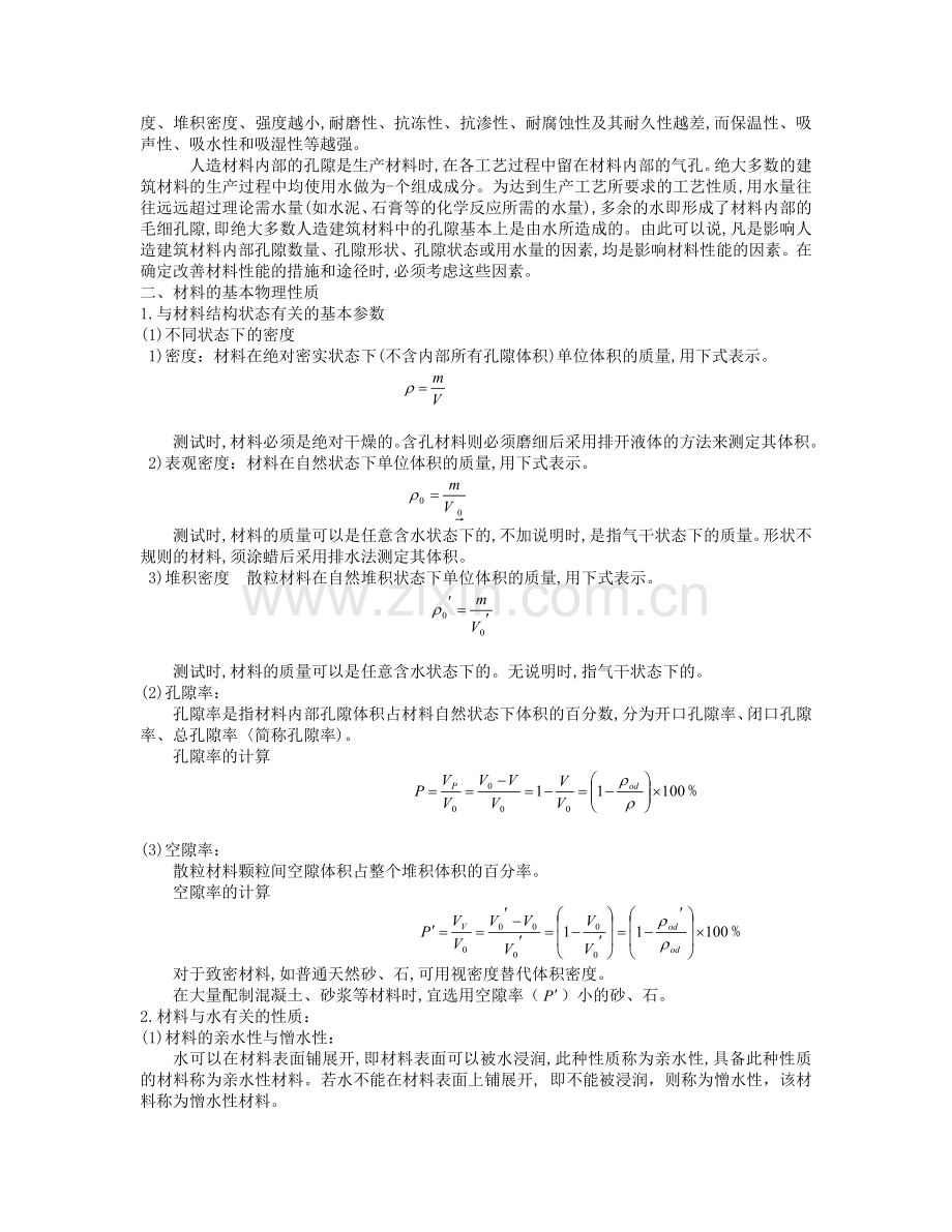 建筑材料的基本性质.docx_第3页