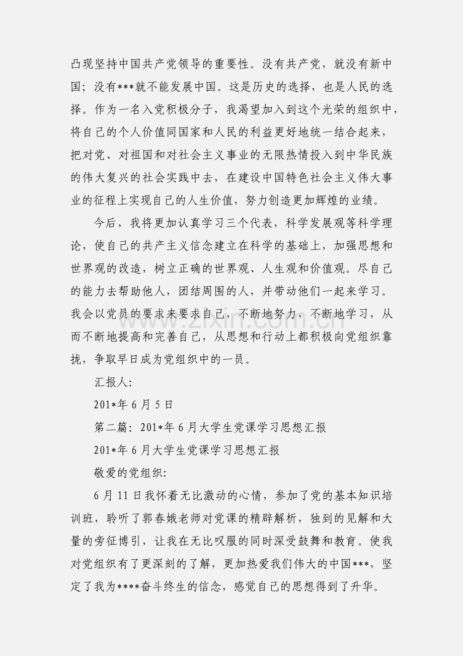 6月思想汇报党课的学习心得.docx_第3页