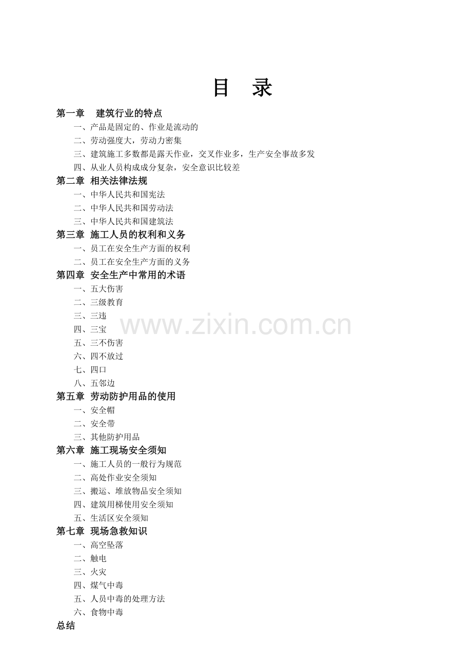 建筑施工人员入场安全教育.docx_第1页