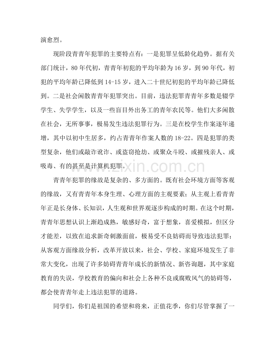 政教处范文法制教育讲话稿 .doc_第2页