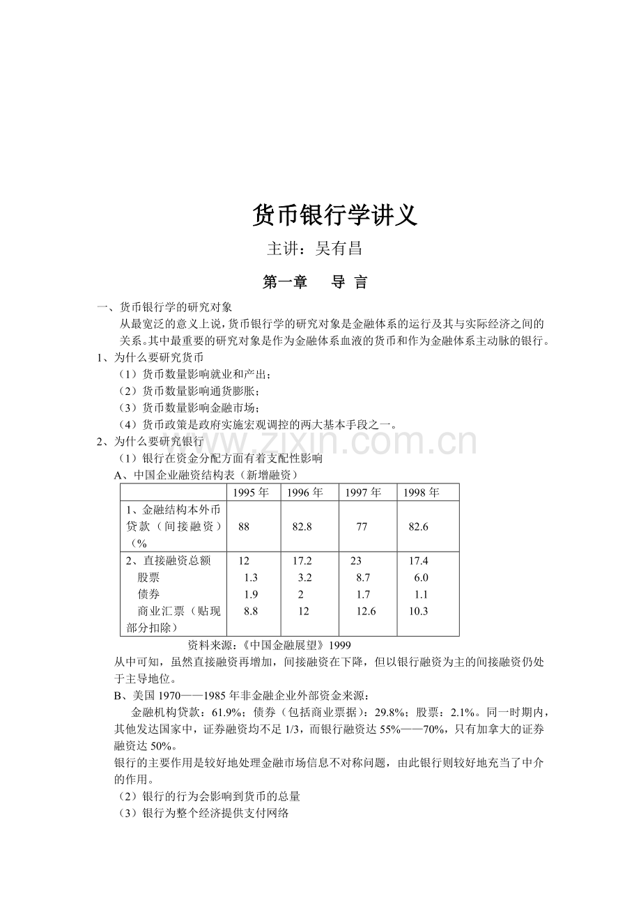 吴有昌金融行业货币银行学讲义.docx_第1页