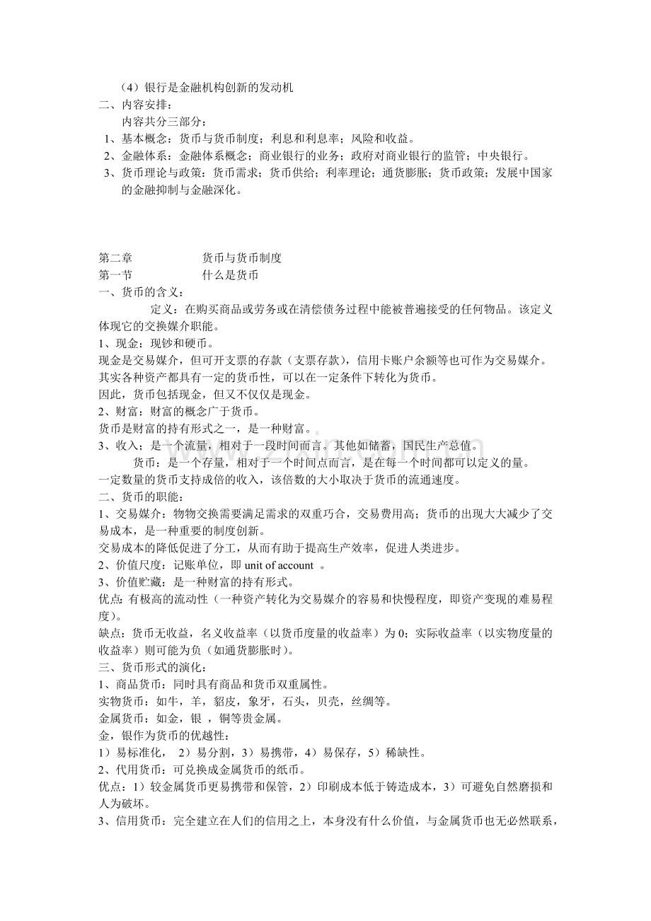 吴有昌金融行业货币银行学讲义.docx_第2页