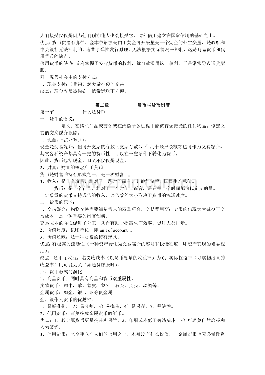 吴有昌金融行业货币银行学讲义.docx_第3页