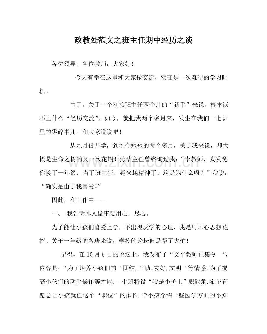 政教处范文班主任期中经验谈 .doc_第1页