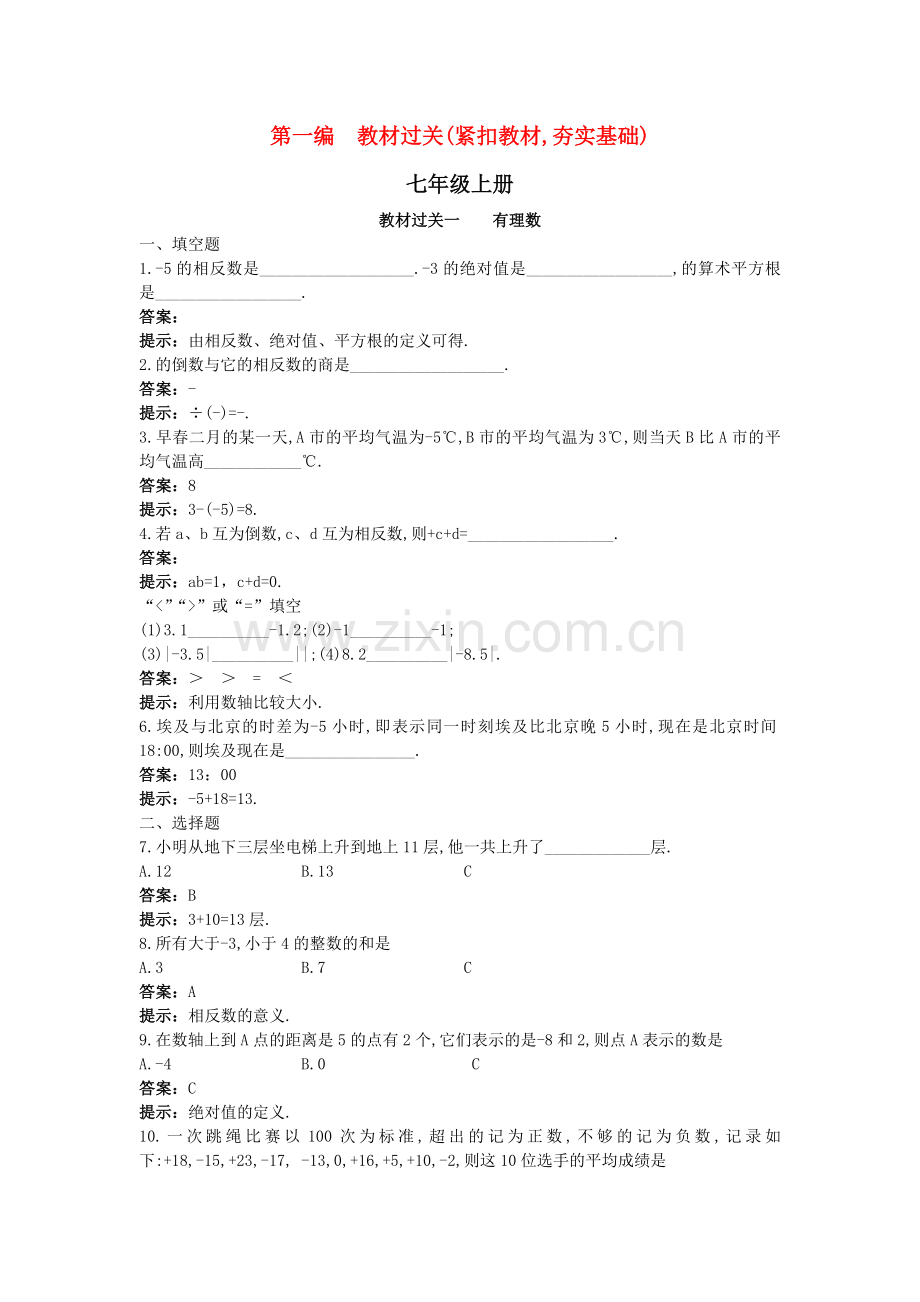 中考数学总复习教材过关训练 教材过关一 有理数.doc_第1页