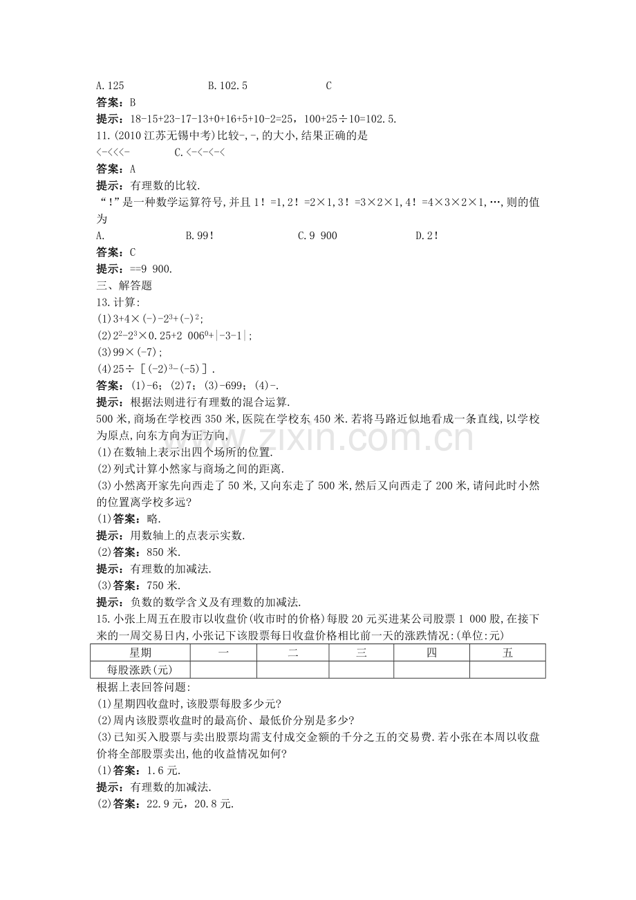 中考数学总复习教材过关训练 教材过关一 有理数.doc_第2页