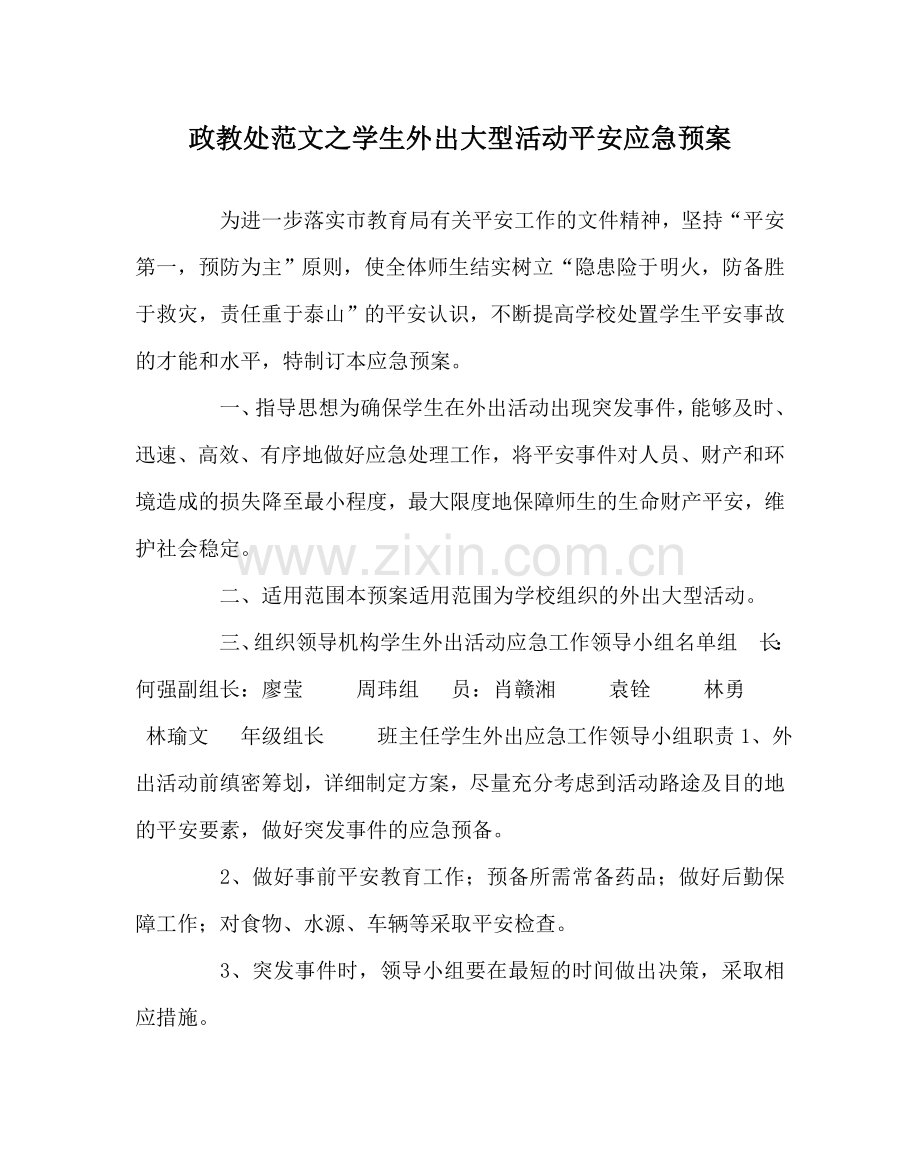 政教处范文学生外出大型活动安全应急预案 .doc_第1页