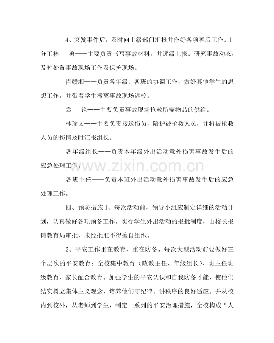 政教处范文学生外出大型活动安全应急预案 .doc_第2页