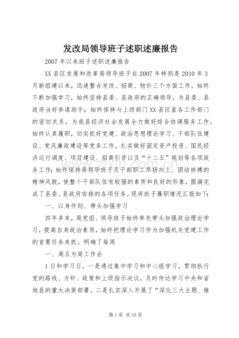 发改局领导班子述职述廉报告.docx_第1页