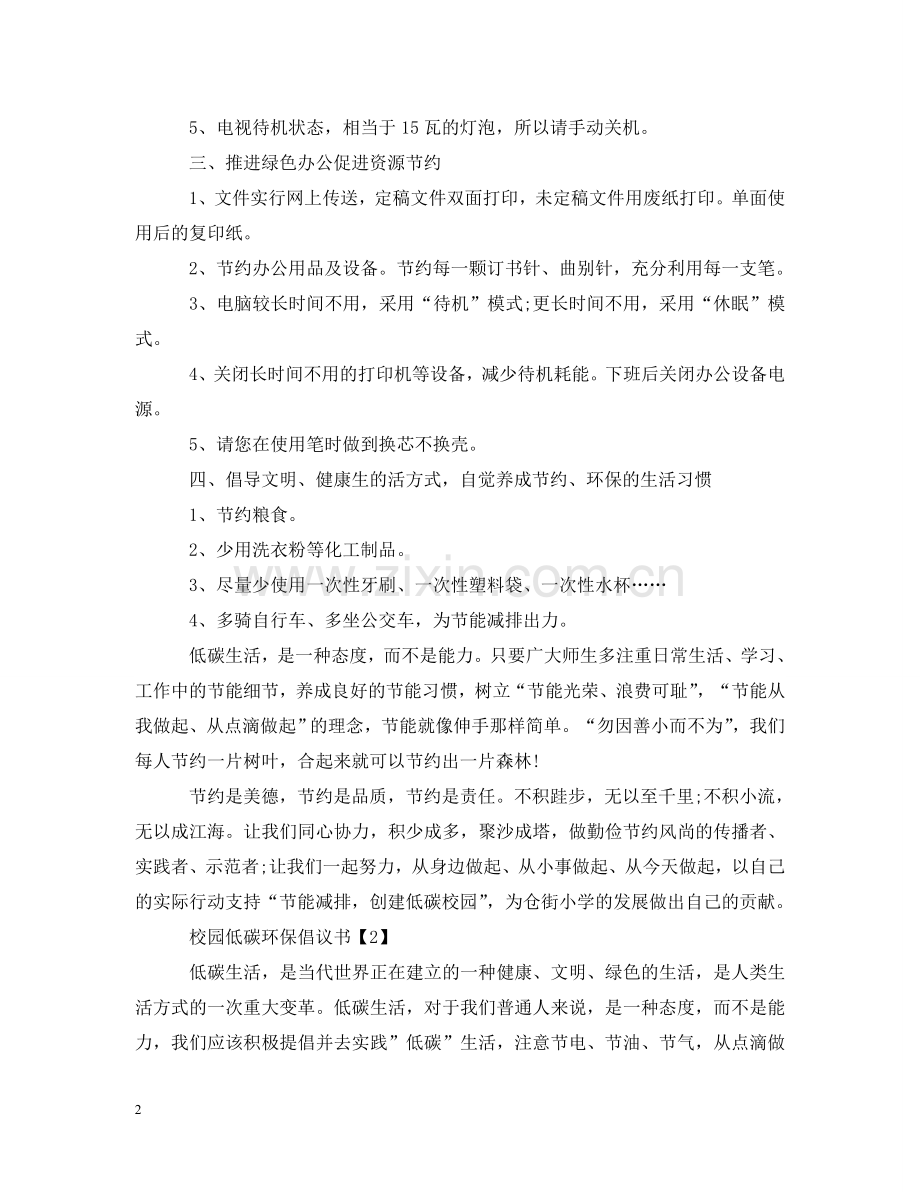 校园低碳环保倡议书 .doc_第2页