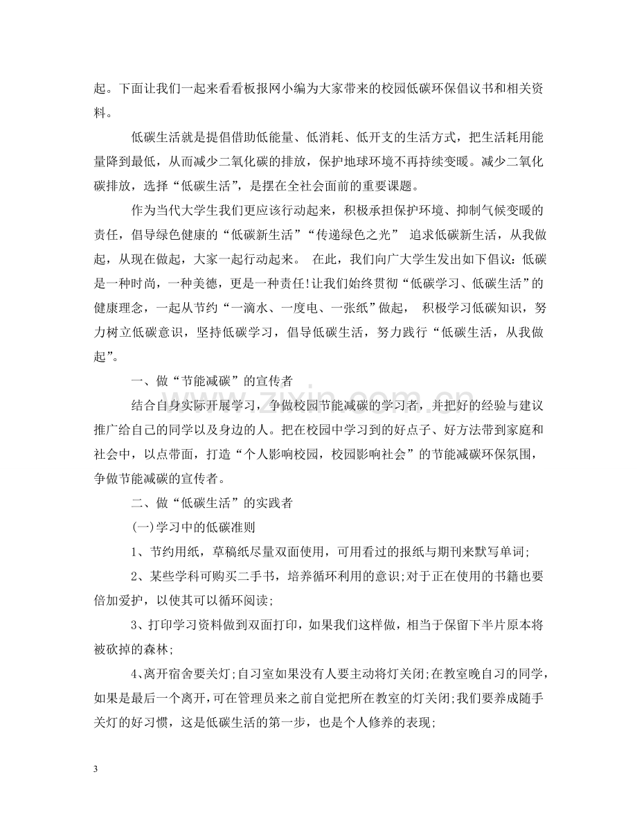 校园低碳环保倡议书 .doc_第3页