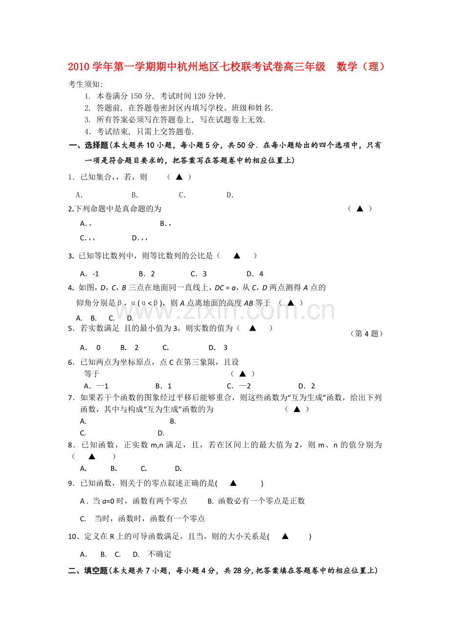 浙江省杭州市七校2011高三数学上学期期中联考 理 新人教A版 .doc_第1页