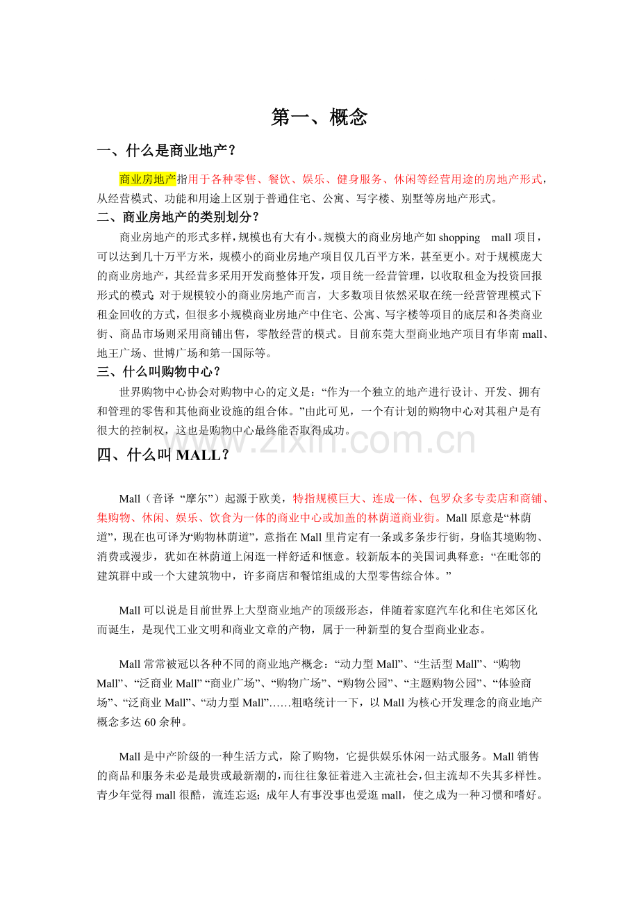 商业地产专业名词解答0808.docx_第1页