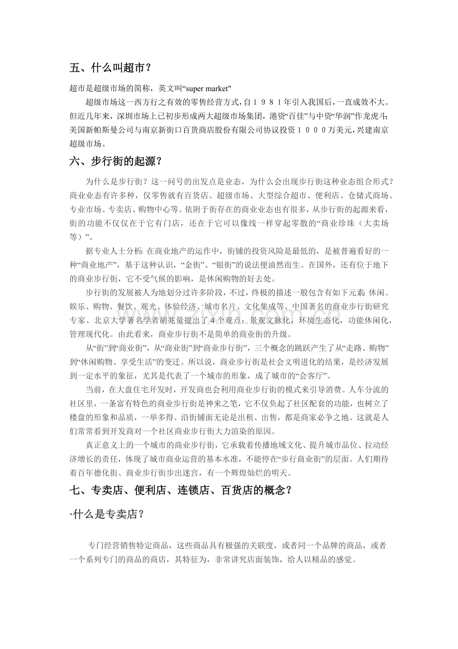 商业地产专业名词解答0808.docx_第2页