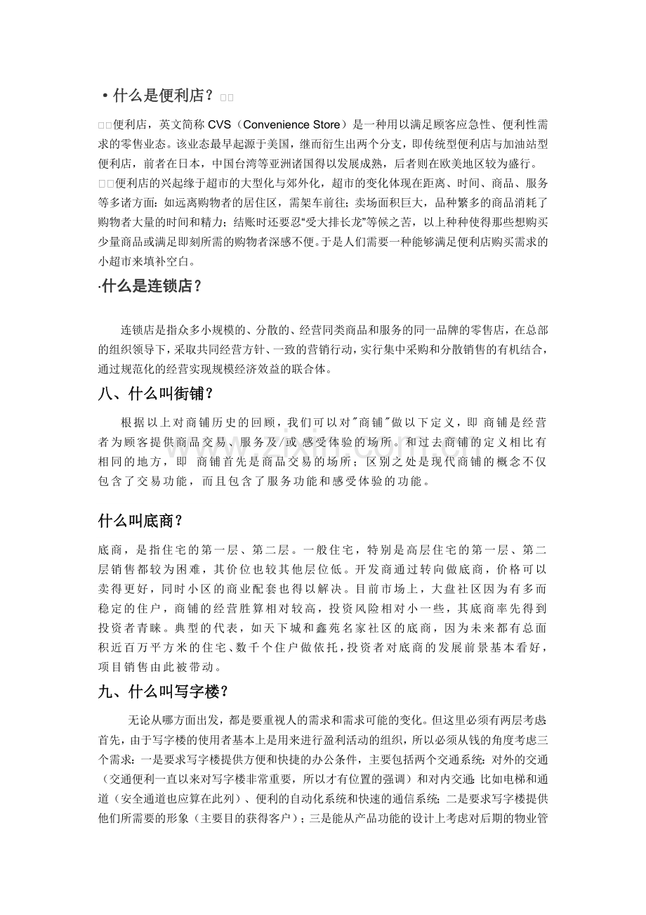 商业地产专业名词解答0808.docx_第3页