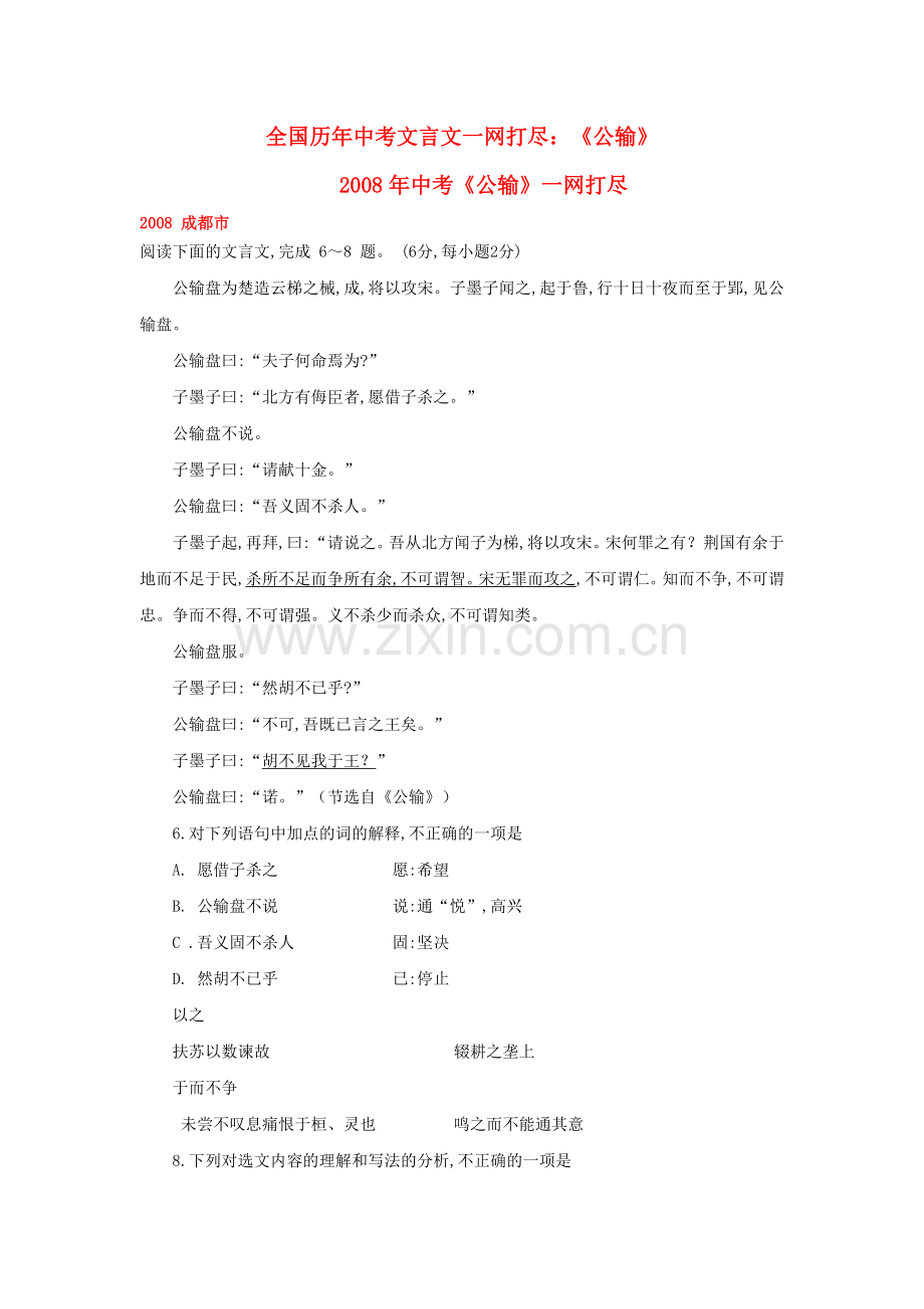 全国历中考语文文言文一网打尽八级公输 语文版.doc_第1页