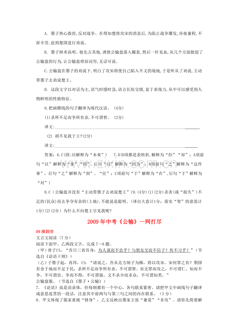 全国历中考语文文言文一网打尽八级公输 语文版.doc_第2页