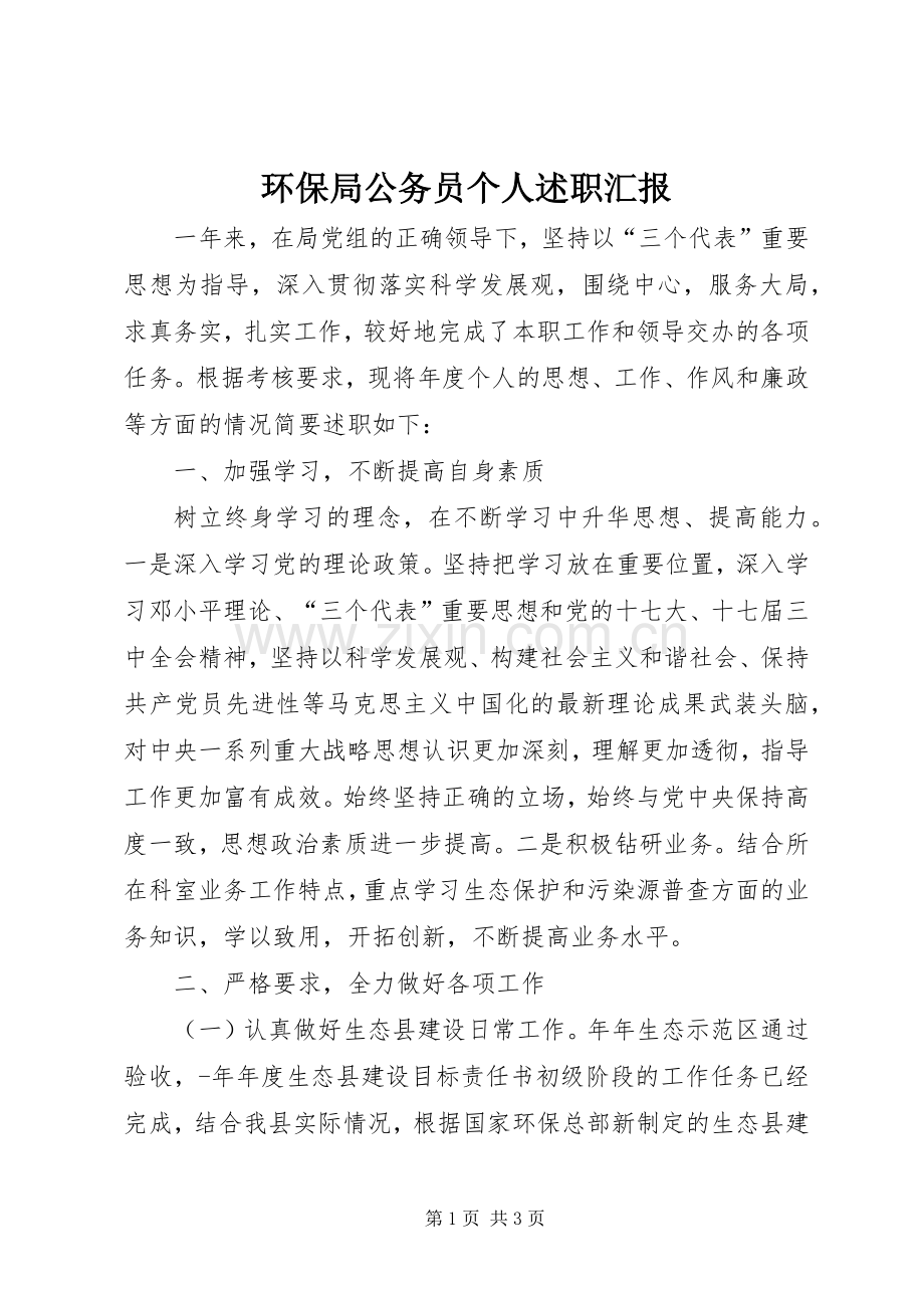 环保局公务员个人述职汇报.docx_第1页