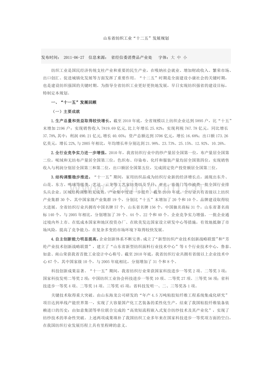 山东省纺织工业十二五发展规划.docx_第1页