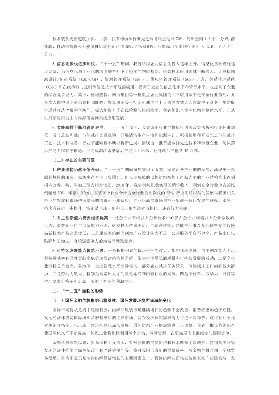 山东省纺织工业十二五发展规划.docx_第2页