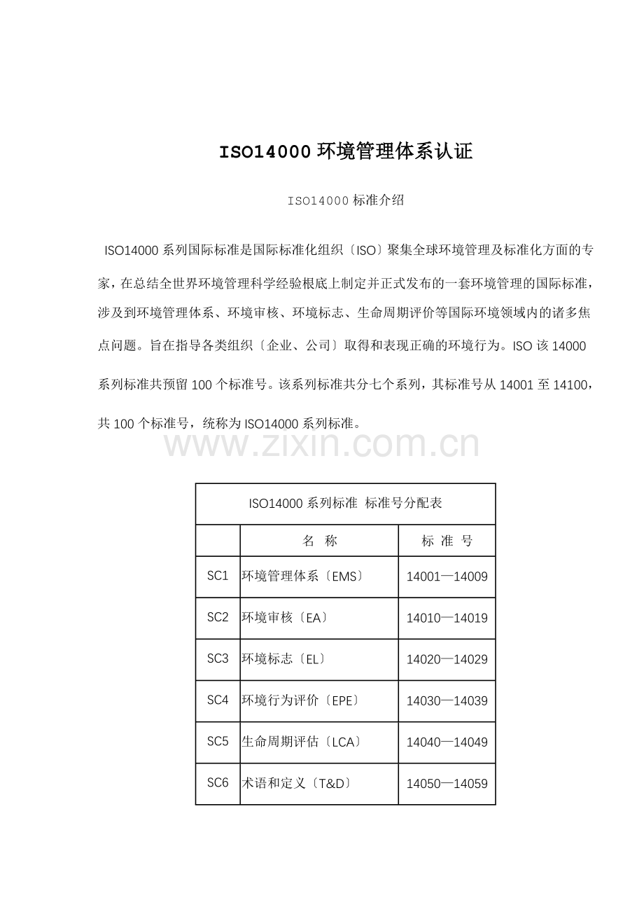 ISO14000环境管理体系认证(doc-22).docx_第1页