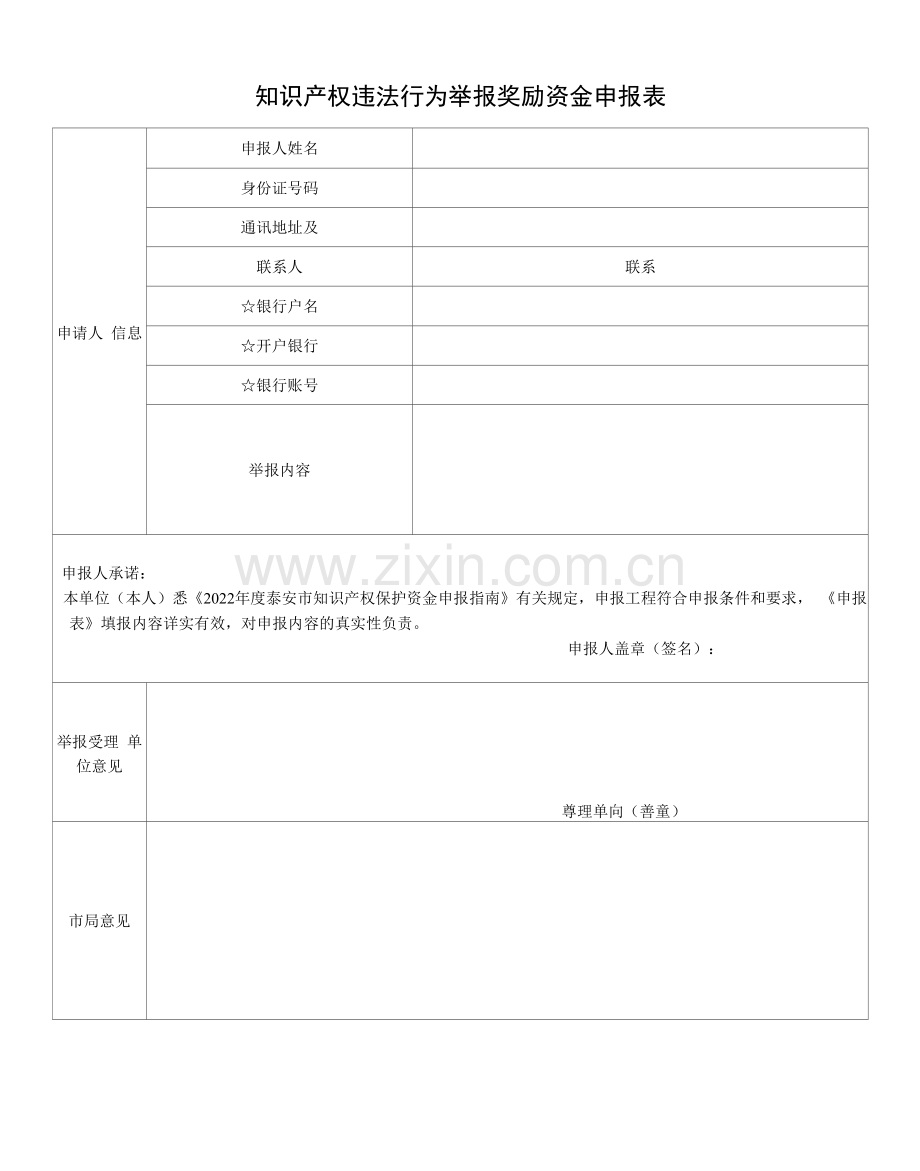 知识产权违法行为举报奖励资金申报表.docx_第1页