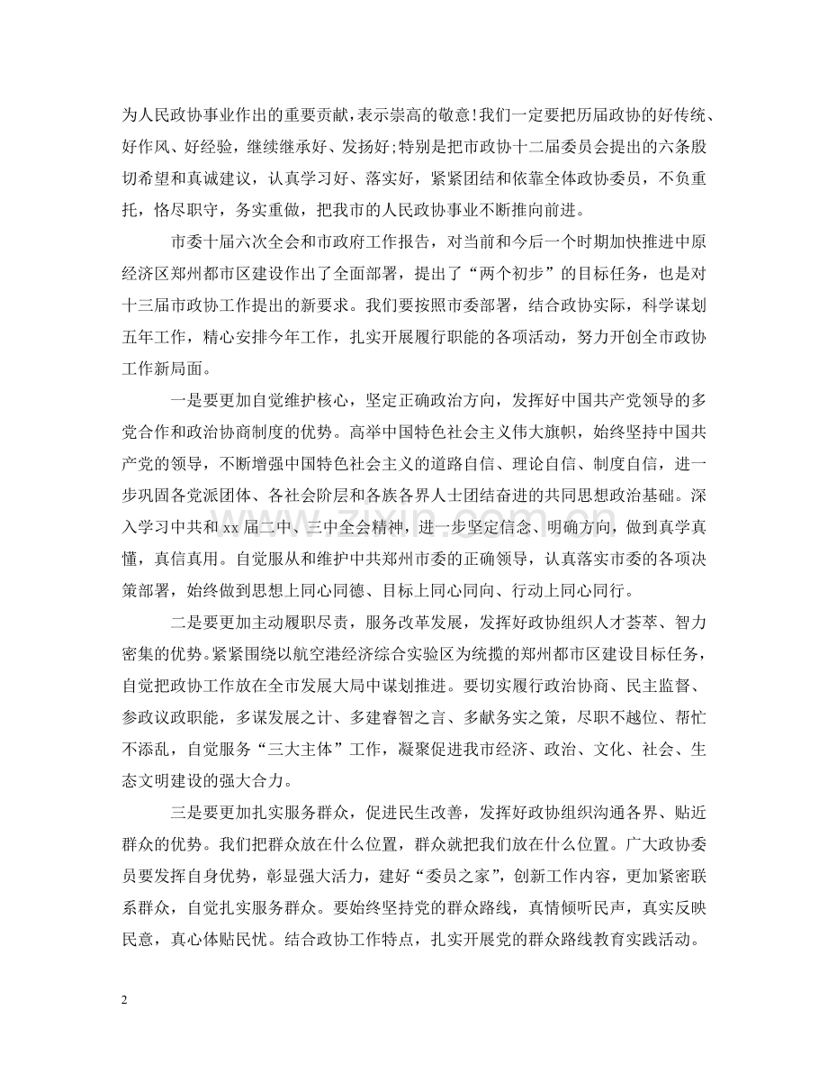 市委书记政协闭幕式讲话材料 .doc_第2页