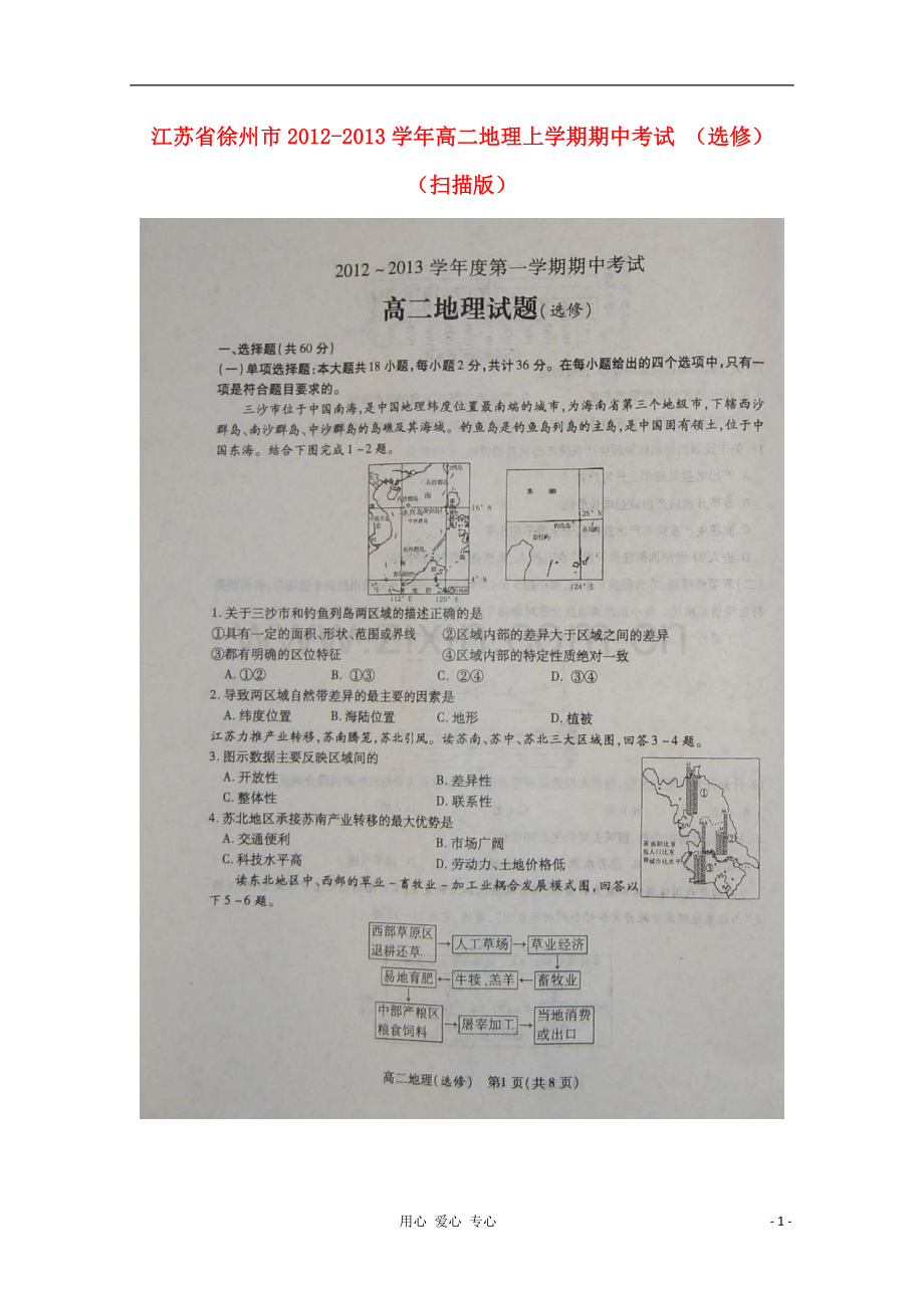 江苏省徐州市2012-2013学年高二地理上学期期中考试-(选修)(扫描版).doc_第1页