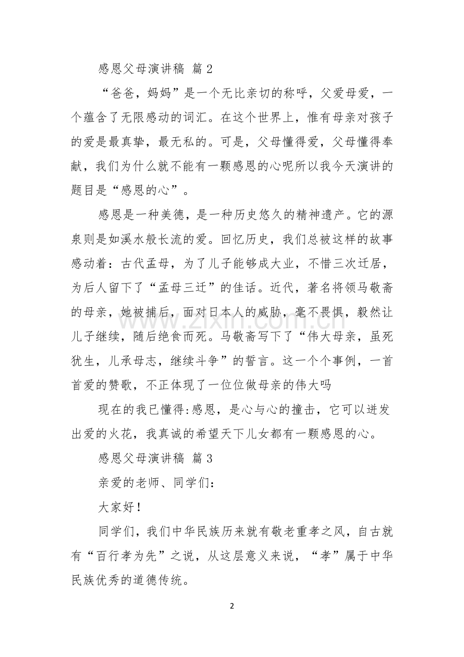 关于感恩父母演讲稿合集5篇.docx_第2页