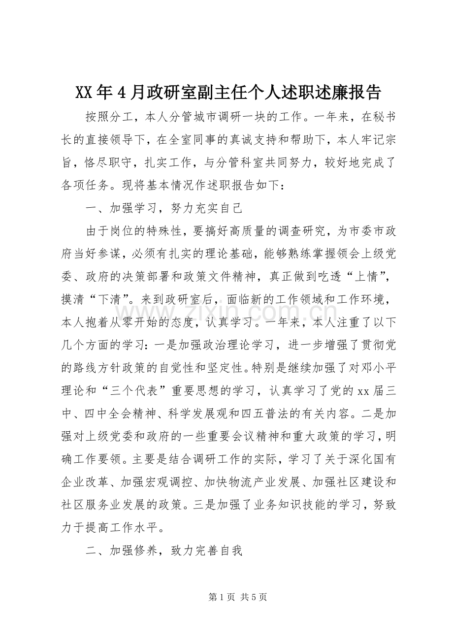 XX年4月政研室副主任个人述职述廉报告.docx_第1页