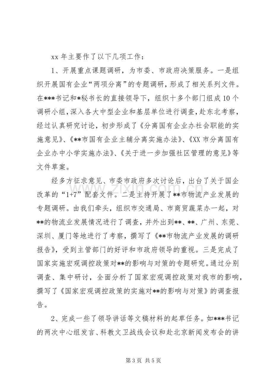 XX年4月政研室副主任个人述职述廉报告.docx_第3页