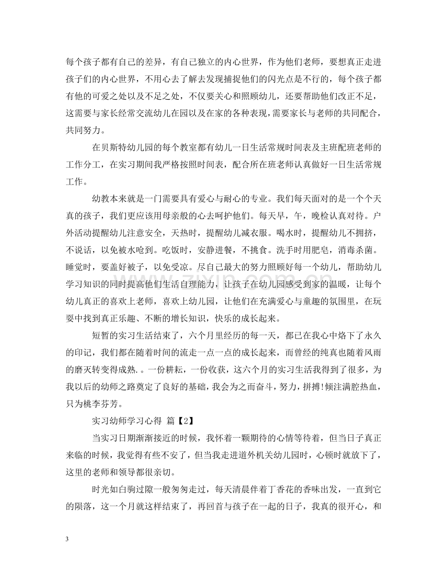 实习幼师学习心得 .doc_第3页