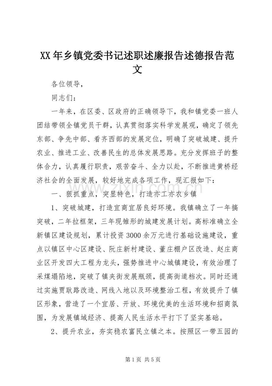 XX年乡镇党委书记述职述廉报告述德报告范文.docx_第1页