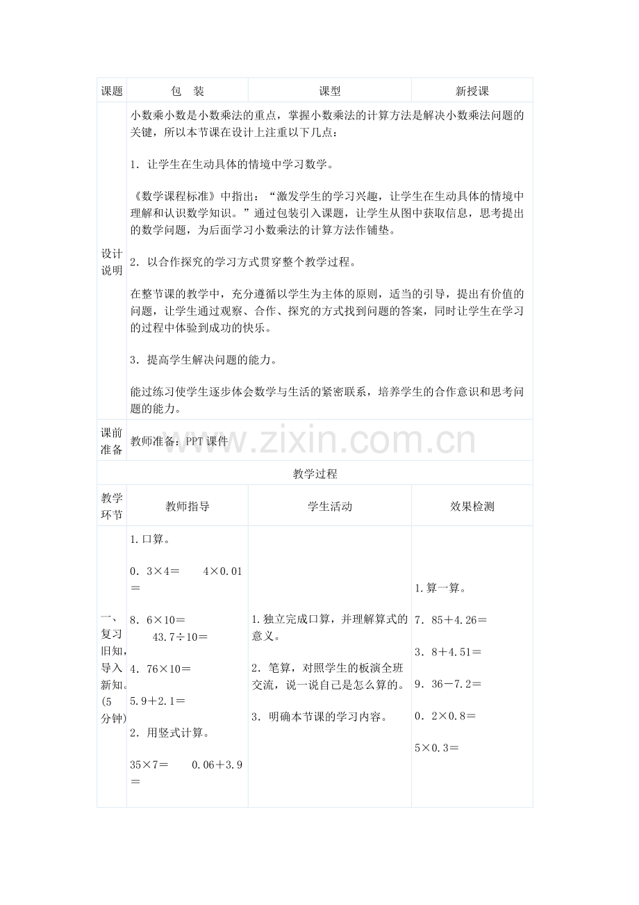 小学数学北师大四年级小学数学教学设计.doc_第1页