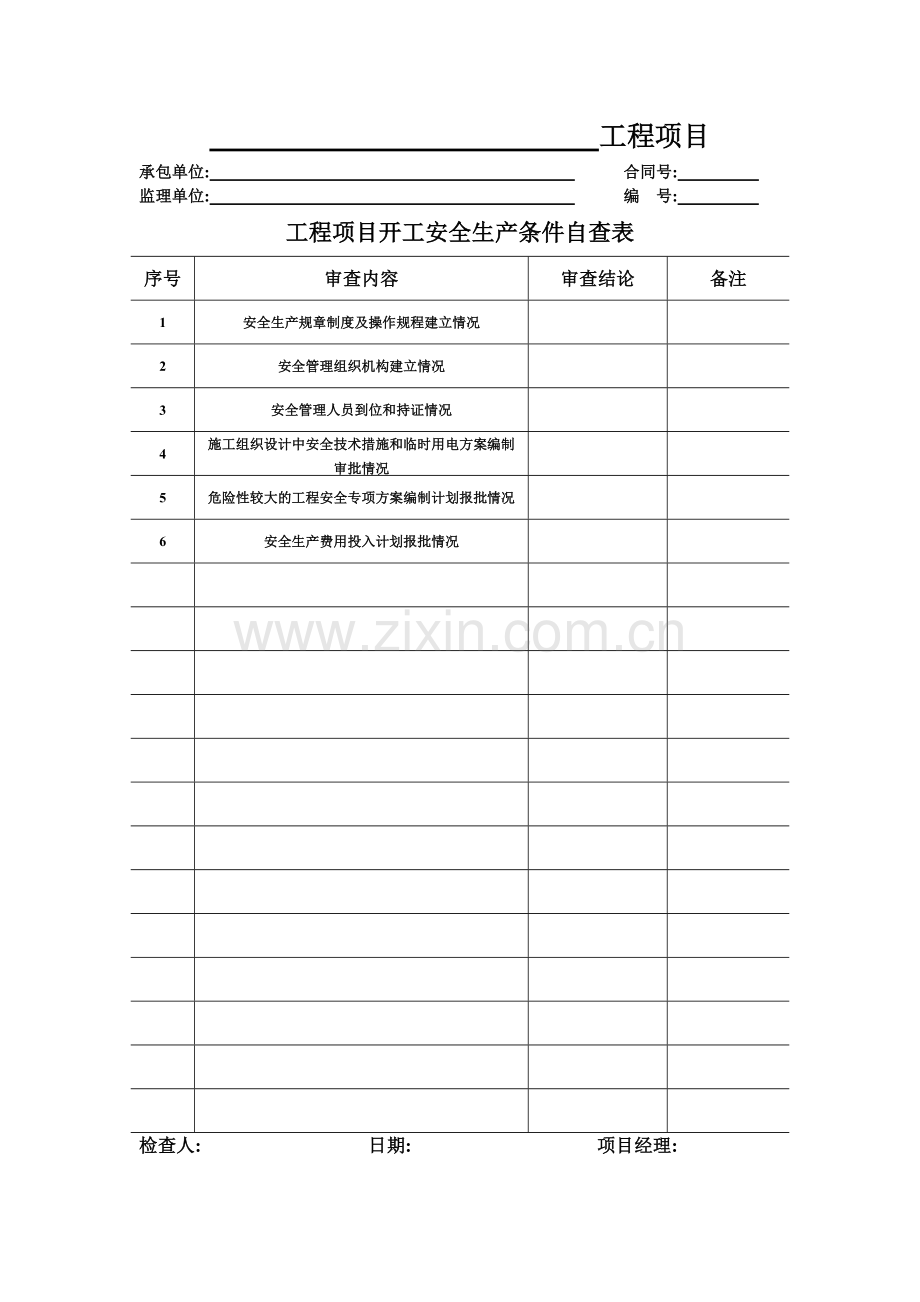 安全管理用表(施工单位).docx_第3页