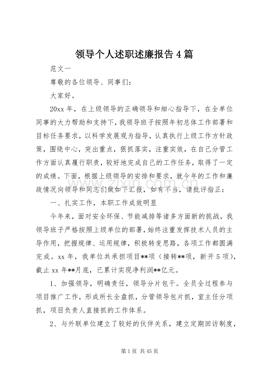 领导个人述职述廉报告4篇.docx_第1页