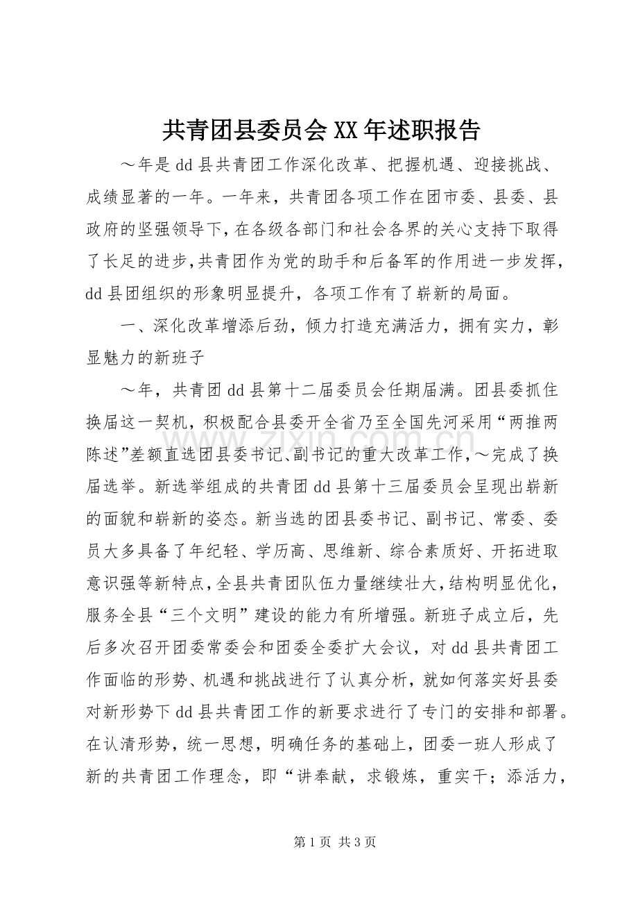 共青团县委员会XX年述职报告.docx_第1页