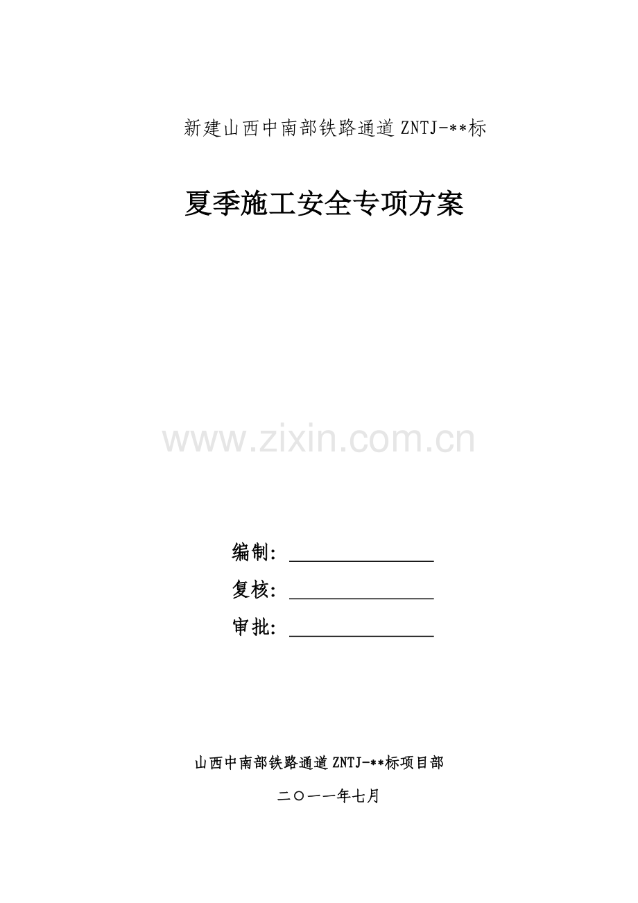 夏季施工安全专项方案.docx_第1页