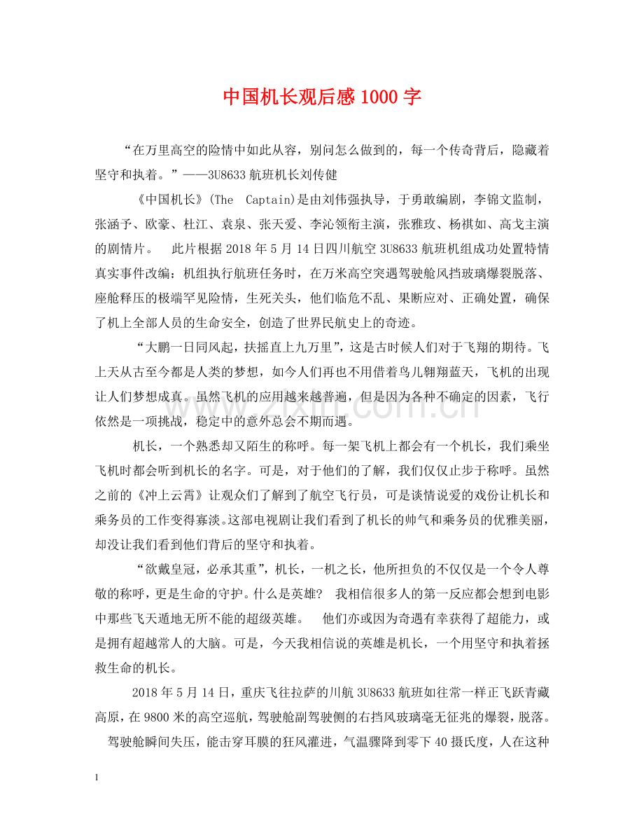 中国机长观后感1000字.doc_第1页