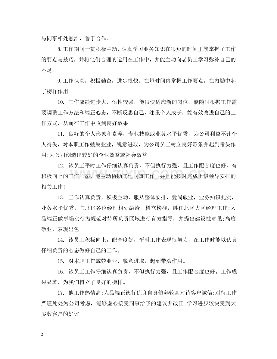 员工的工作绩效评语 .doc_第2页