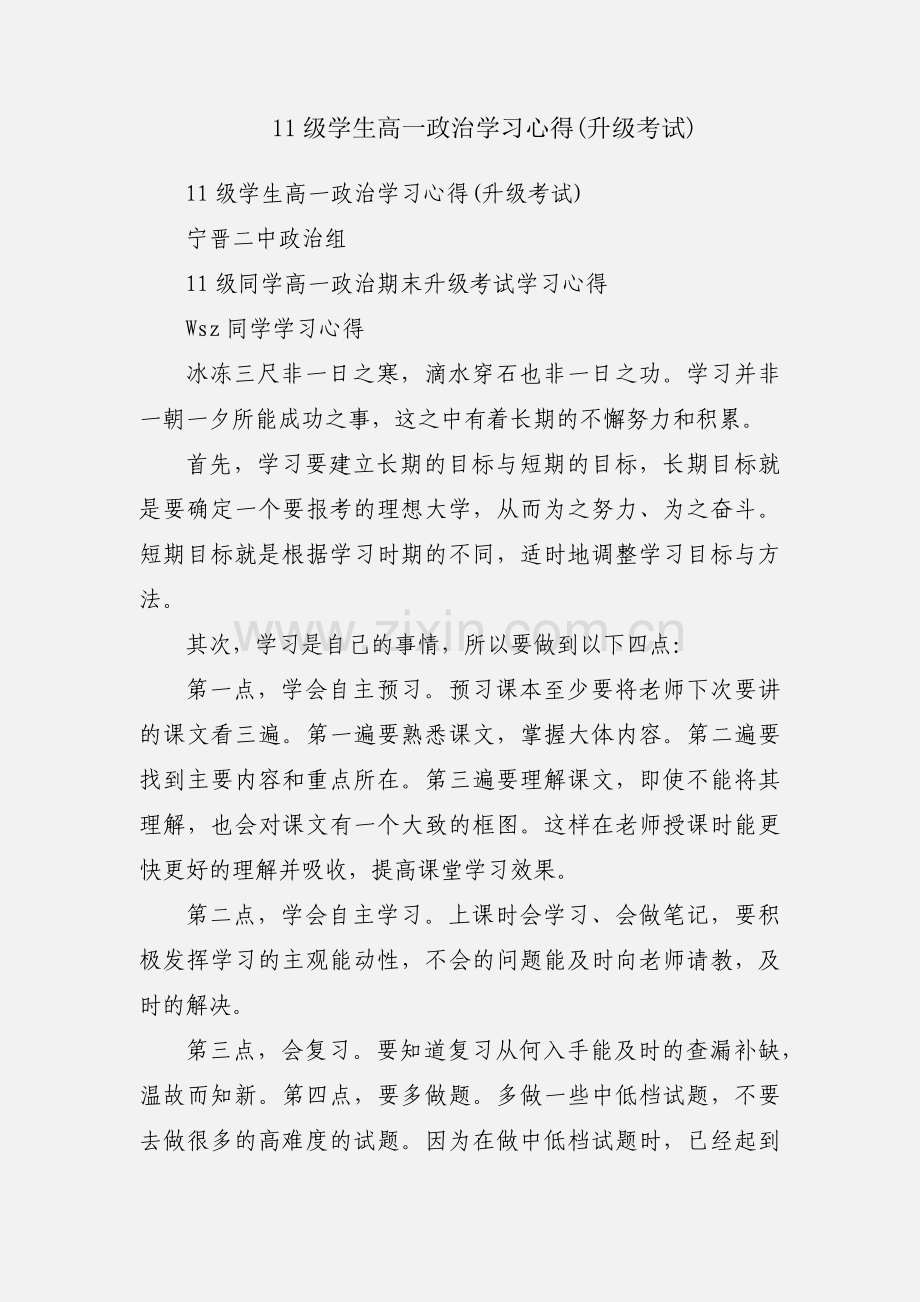 11级学生高一政治学习心得(升级考试).docx_第1页